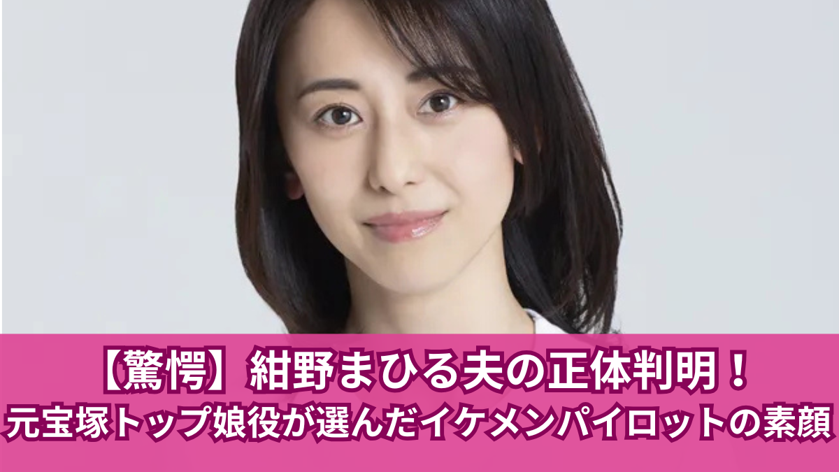 紺野まひる 夫