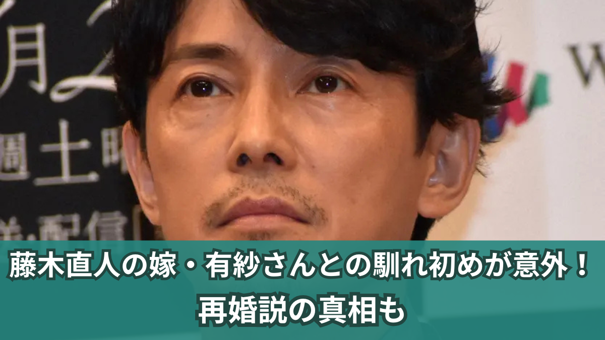 藤木直人 嫁