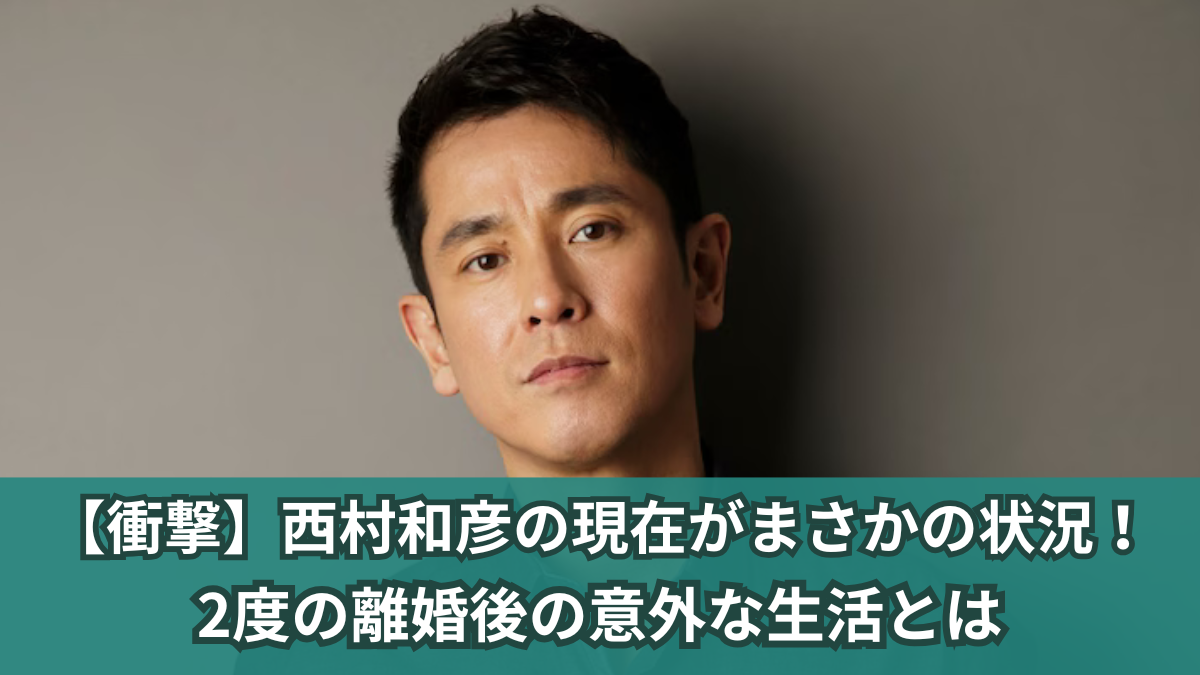 西村和彦 現在