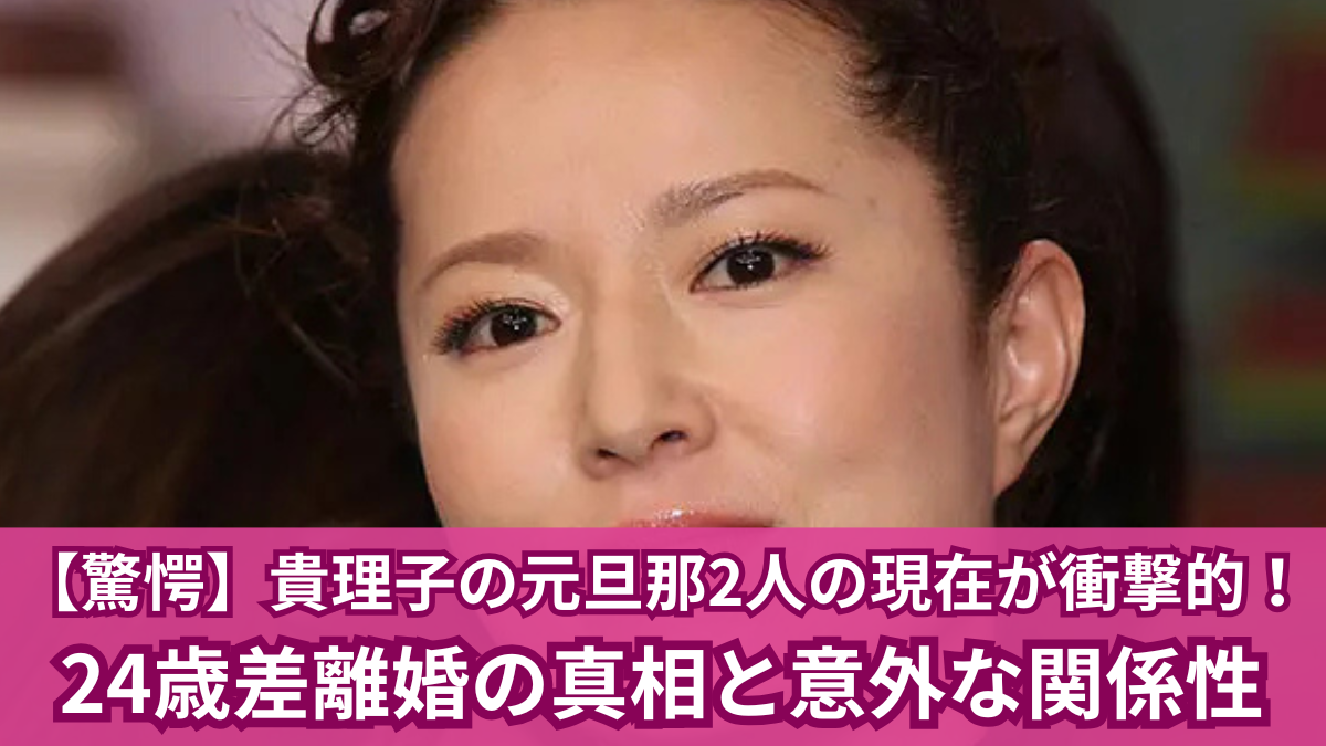 貴理子 元旦那