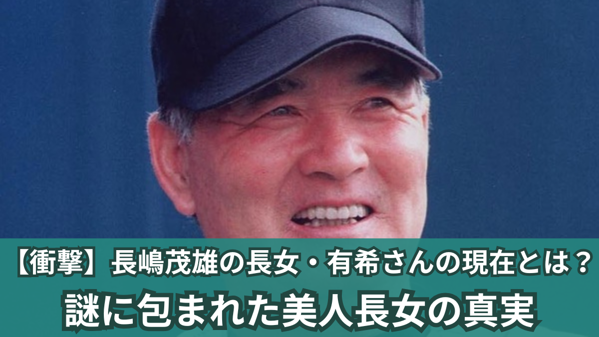 長嶋茂雄長女有希