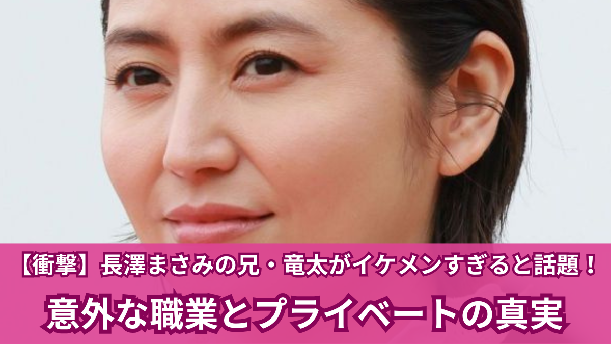 長澤まさみ 兄 写真