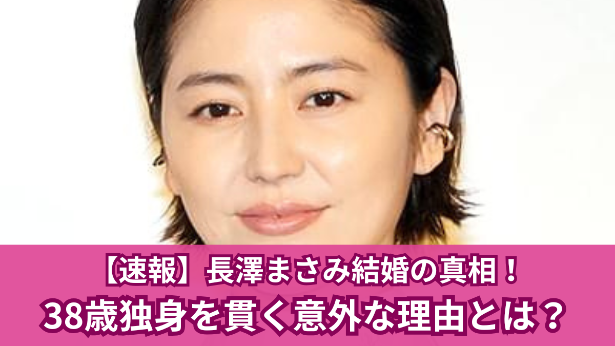 長澤まさみ結婚