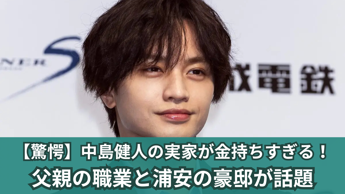 中島 健 人 実家 金持ち