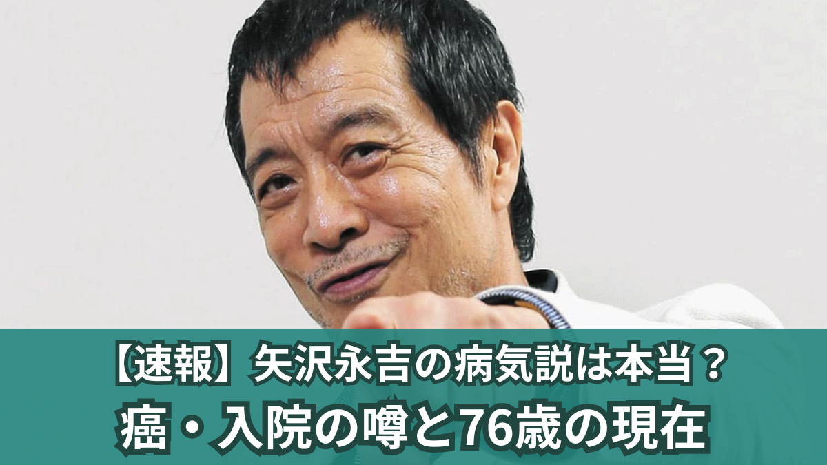 矢沢 永吉 病気