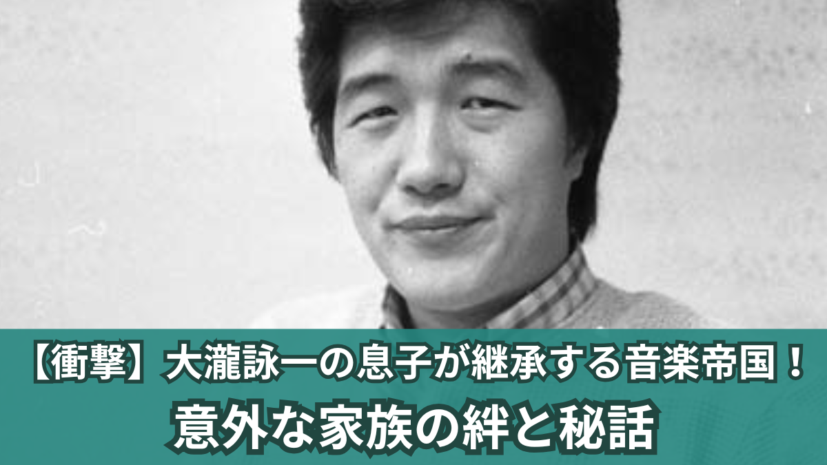大瀧詠一の息子