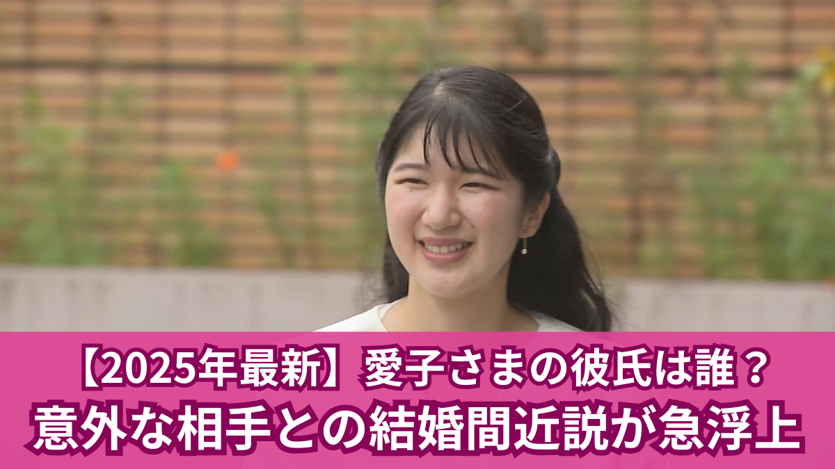 愛子さま 彼氏