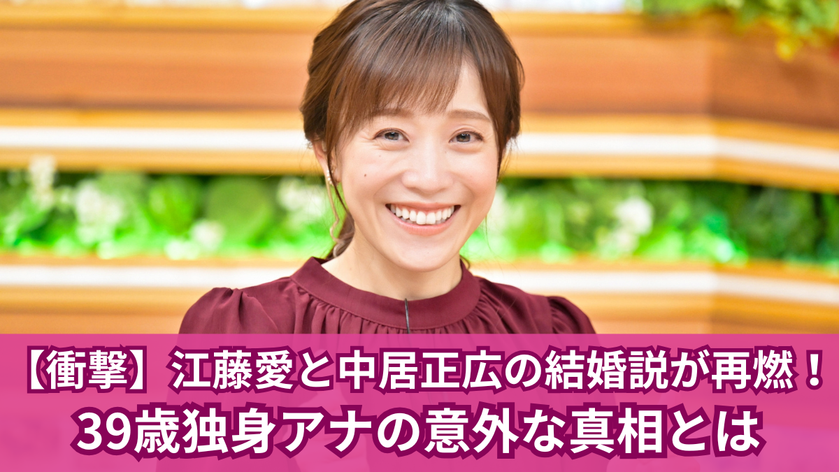 江藤 愛 中居 結婚