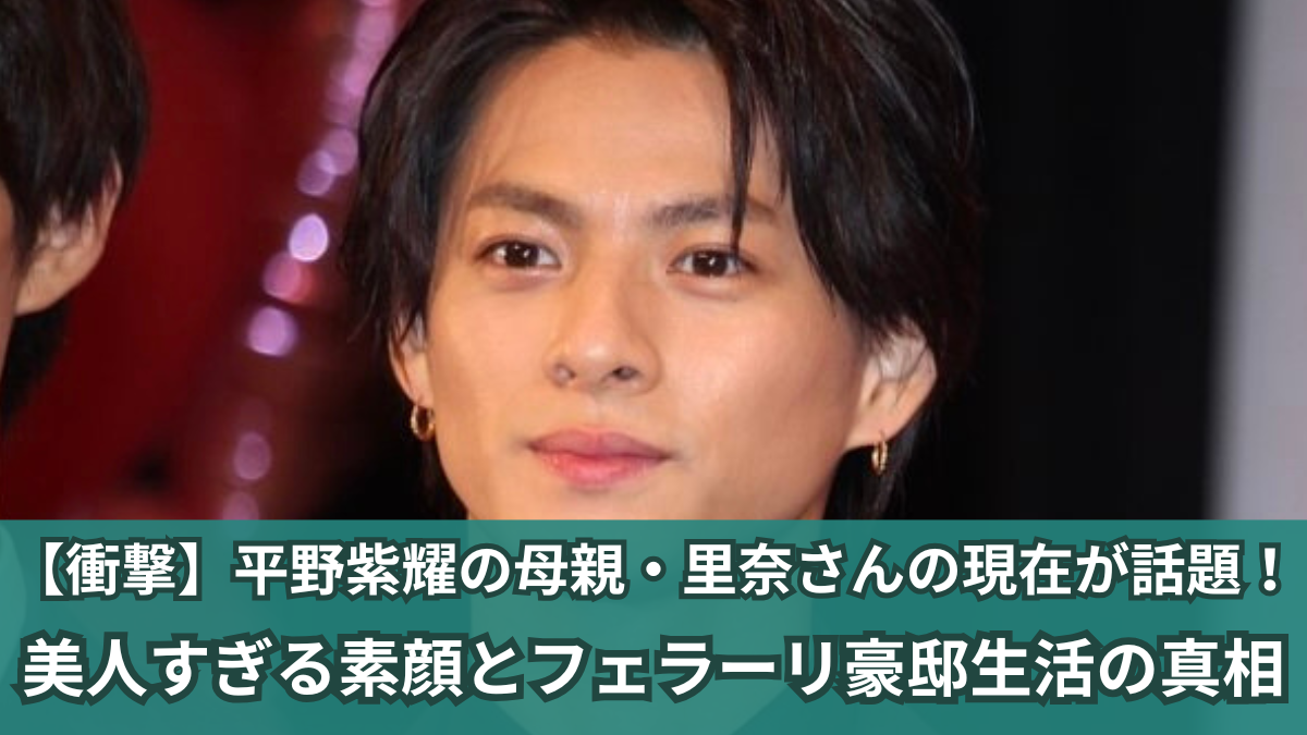 父親 お母さん 平野紫耀 母親写真