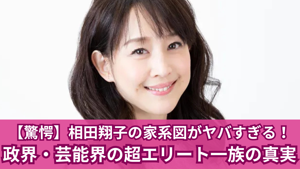 相田翔子 家系図